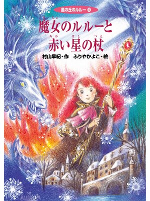 cover image of 魔女のルルーと赤い星の杖